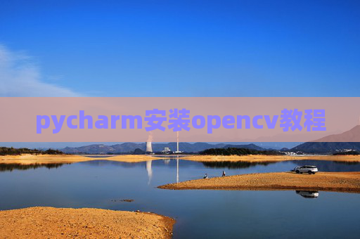pycharm安装opencv教程